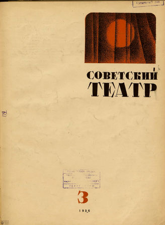 СОВЕТСКИЙ ТЕАТР (Москва). 1936. №3