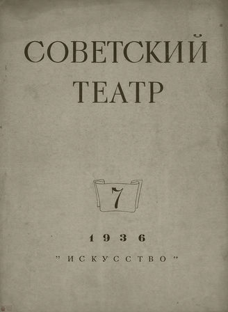 СОВЕТСКИЙ ТЕАТР (Москва). 1936. №7