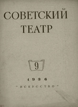 СОВЕТСКИЙ ТЕАТР (Москва). 1936. №9