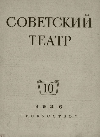 СОВЕТСКИЙ ТЕАТР (Москва). 1936. №10