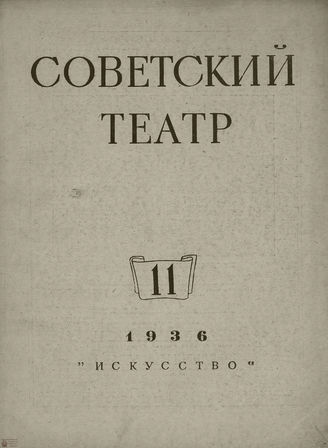 СОВЕТСКИЙ ТЕАТР (Москва). 1936. №11