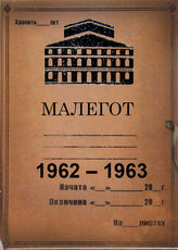 Малый оперный театр. 1962-1963