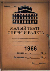 Малый театр оперы и балета.  1966