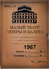 Малый театр оперы и балета.  1967