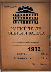 Малый театр оперы и балета. 1982
