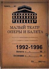 Малый театр оперы и балета. 1992-1996