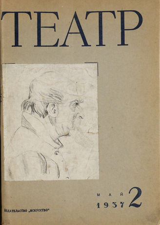 ТЕАТР. 1937. №2