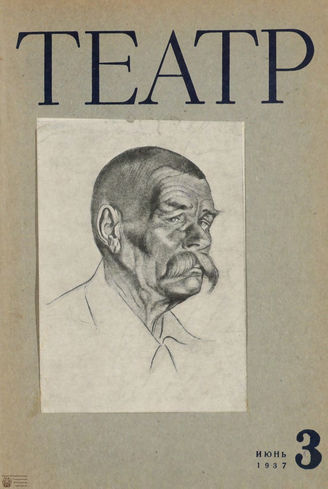 ТЕАТР. 1937. №3