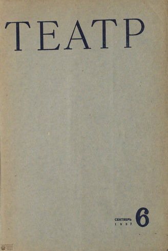 ТЕАТР. 1937. №6