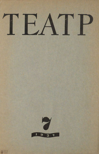 ТЕАТР. 1937. №7
