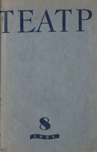 ТЕАТР. 1937. №8