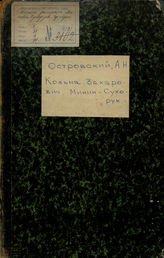 Островский А. Н. Козьма Захарьич Минин-Сухорук (1866)