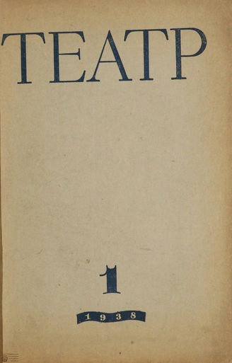 ТЕАТР. 1938. №1