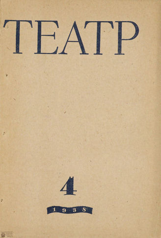 ТЕАТР. 1938. №4