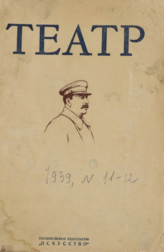 ТЕАТР. 1939. №11-12