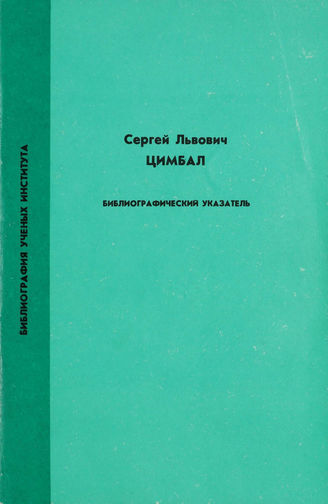 Цимбал С. Л. Библиографический указатель