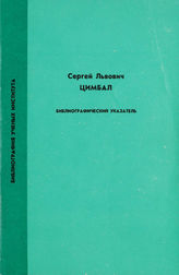 Цимбал С. Л. Библиографический указатель