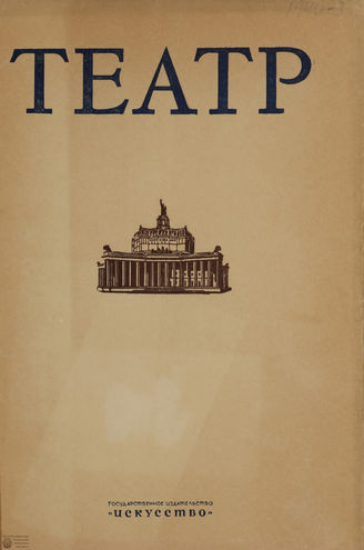 ТЕАТР. 1940. №3