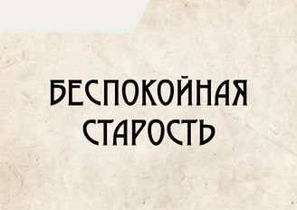 Беспокойная старость
