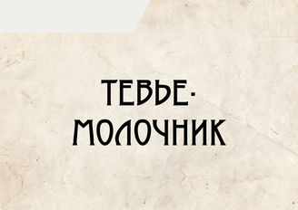 Тевье-молочник