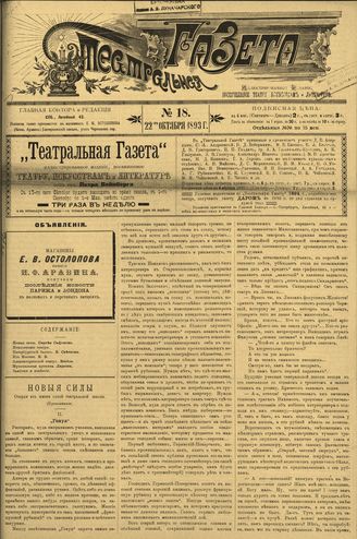 ТЕАТРАЛЬНАЯ ГАЗЕТА. 1893. №18 (22.10)