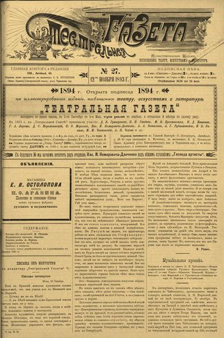ТЕАТРАЛЬНАЯ ГАЗЕТА. 1893. №27 (12.11)