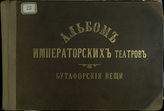 Бутафорские вещи. Часть III